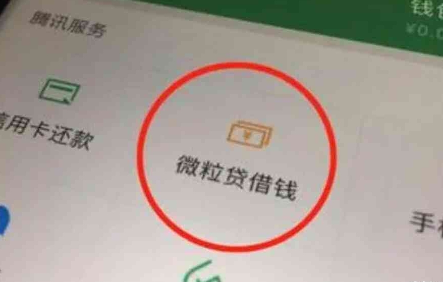 微信微粒贷开通流程