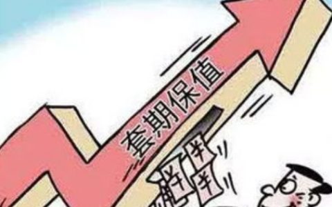 什么是套期保值，套期保值的作用与优势是什么