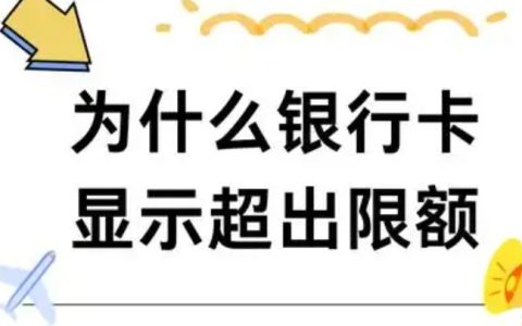 银行卡日累计金额超限是什么意思，秒懂银行卡超限原因