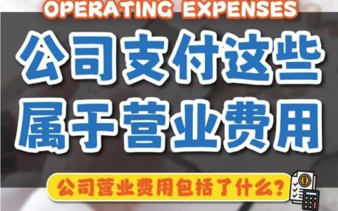 营业费用包括哪些，12类主要支出