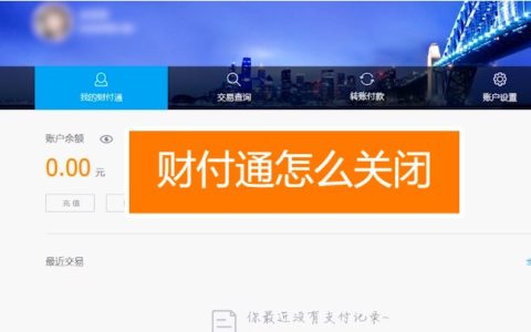 财付通怎么关闭，5步关闭财付通