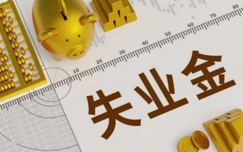 失业金怎么算，主要基于哪2个核心因素