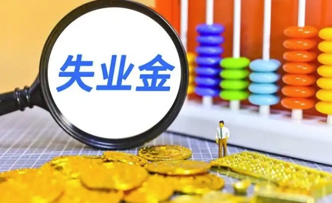 失业金