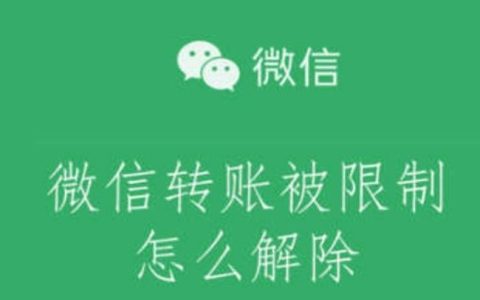 微信转账限额怎么解除，三种方法助你轻松解除微信转账20万限额