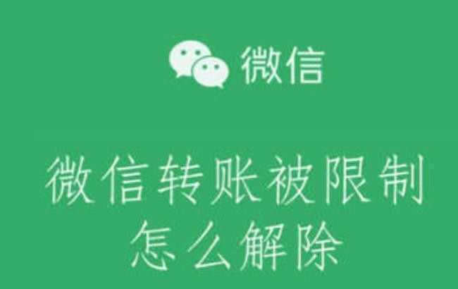 微信转账限额怎么解除