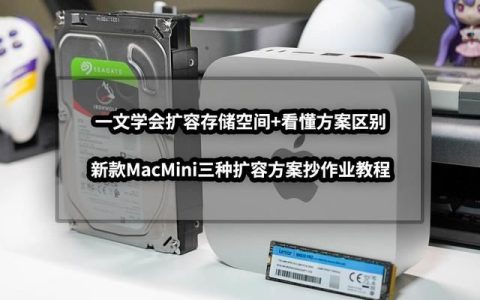 新款MacMini小主机怎么扩容? 一文学会扩容存储空间的技巧