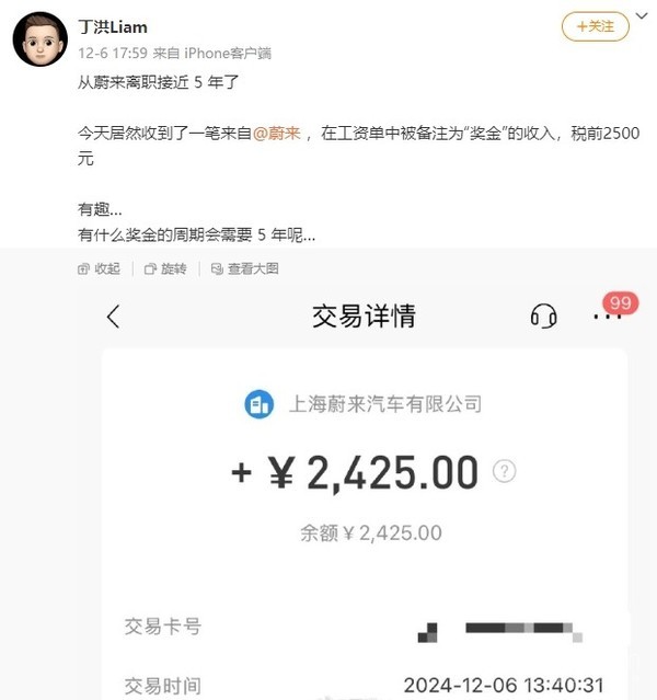 蔚来前员工离职5年后收到一笔奖金！“2500元”虽迟但到