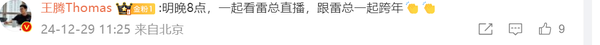 雷军宣布将于12月31日晚8点开启跨年直播 聊聊这一年