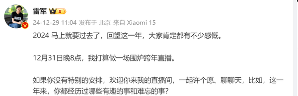 雷军宣布将于12月31日晚8点开启跨年直播 聊聊这一年
