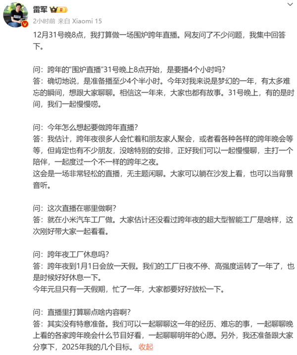 雷军今晚将在小米汽车工厂举行跨年直播 时长4个半小时