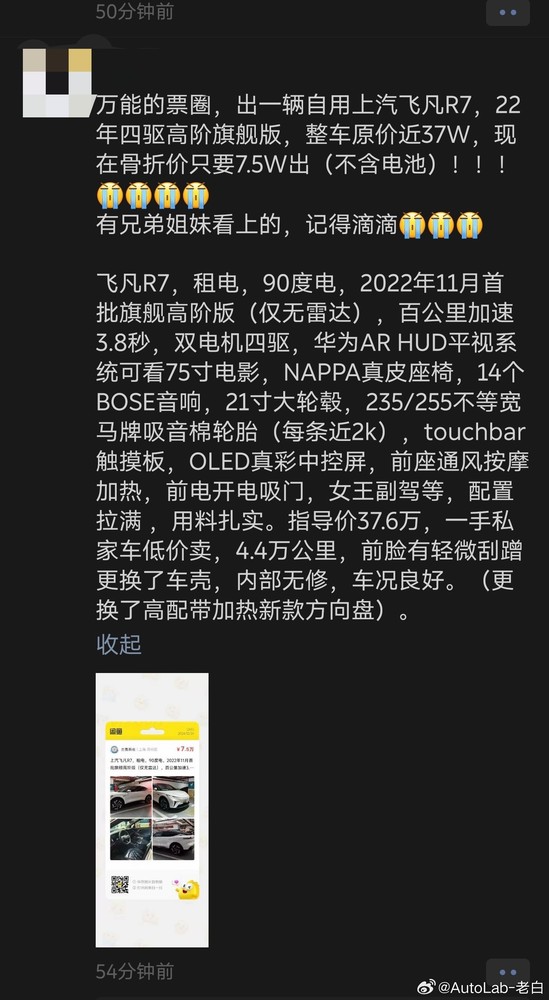 37万的飞凡R7骨折价7.5万出 车主连用7个“大哭”表情包