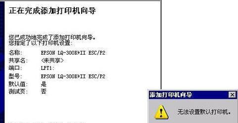 设置不了默认打印机怎么办