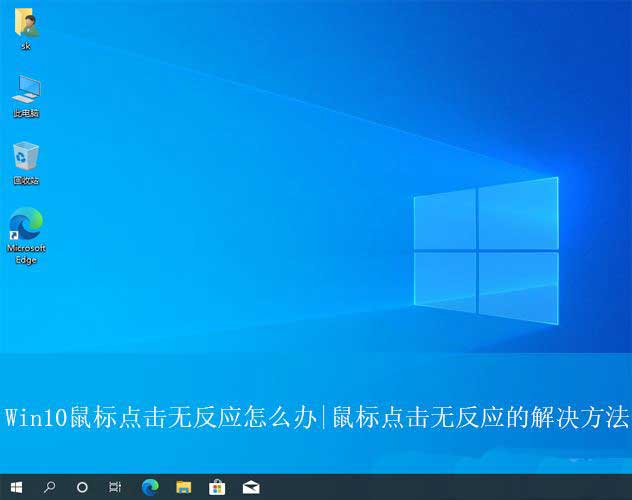 Win10鼠标失灵怎么办? Win10鼠标点击无反应的解决办法