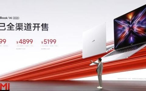 小米再掀笔记本风云:Redmi Book 14/16 2025发布: 4599元起