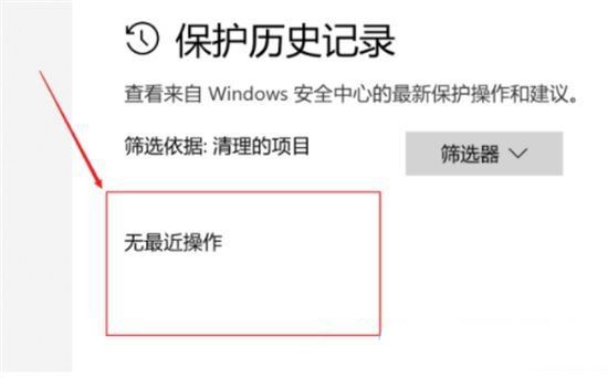 win10安全中心的保护历史记录怎么清空? 历史保护记录删不掉解决办法