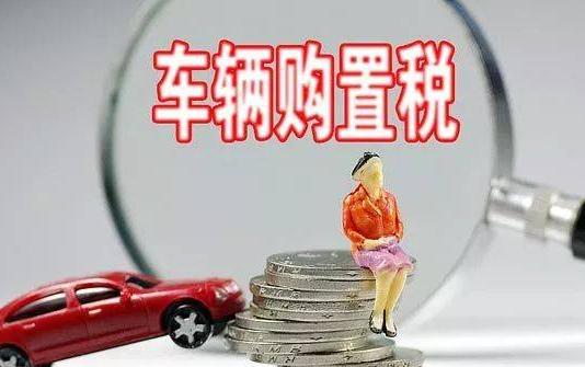 车辆购置税滞纳金规定