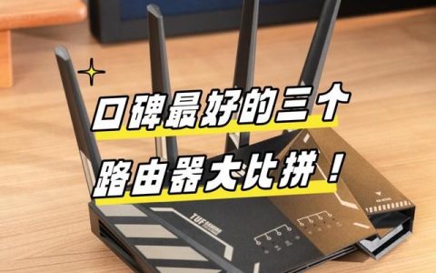 无线路由器哪个品牌好用信号强? 口碑最好的三个路由器大比拼