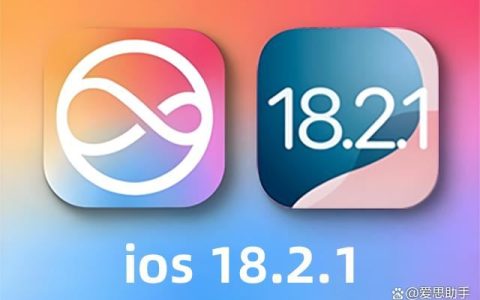 苹果iOS18.2.1正式版紧急发布: 修复4大项Bug建议立刻安装