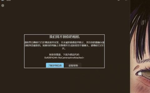 Win11找不到摄像头? Win11提示我们找不到你的相机的多种修复技巧