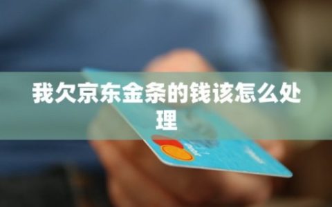 京东的钱一直欠着会怎么样，京东欠款的法律后果及解决方案