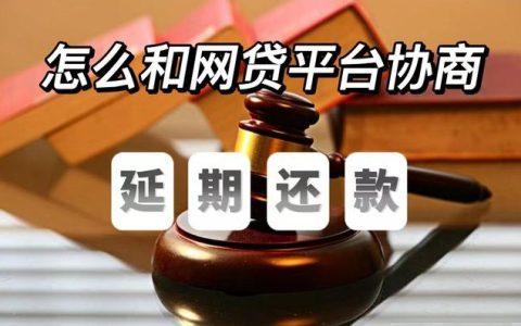 怎么和网贷平台协商延期还款，网贷逾期找法务协商靠谱吗