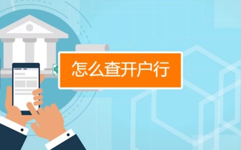 中国银行开户行怎么查询，开户行是什么意思