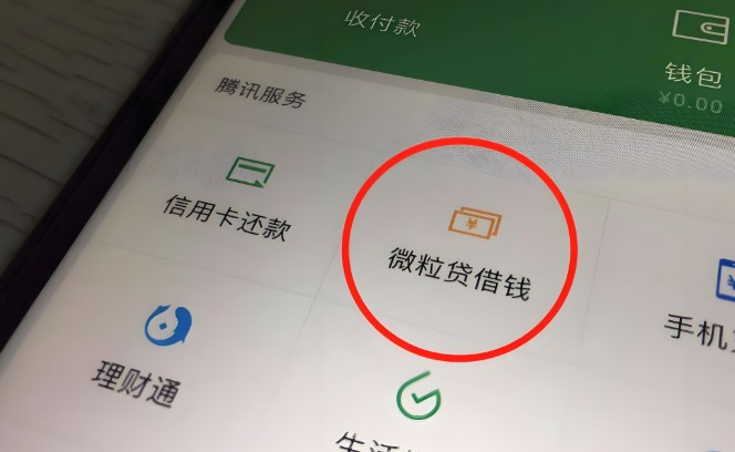 微信借钱怎么借