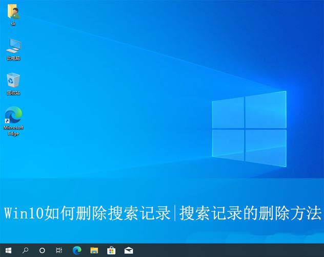 电脑的搜索记录怎么删除? Win10搜索记录的删除方法