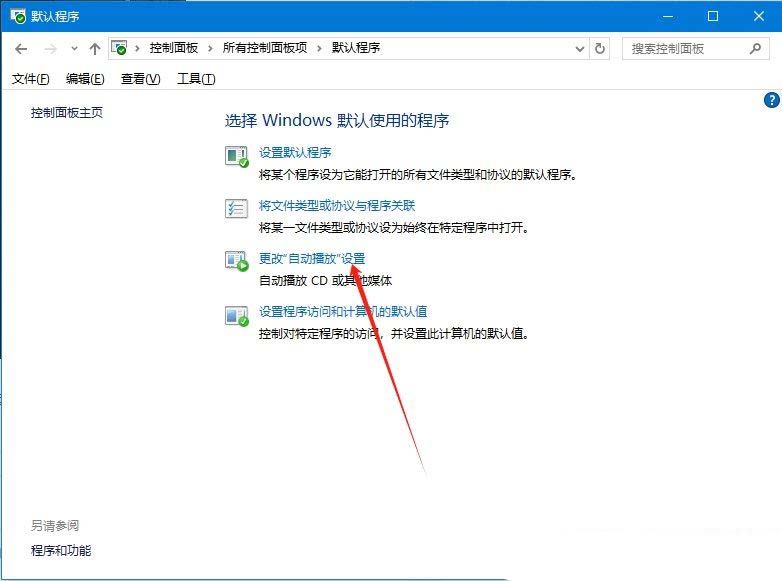 windows自动播放功能在哪? Windows系统开启自动播放功能的教程