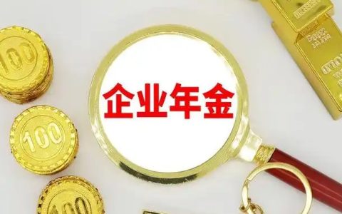 企业年金辞职了就白交了吗，企业年金的好处和坏处有哪些