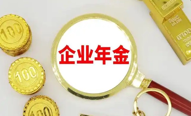 企业年金辞职了就白交了吗