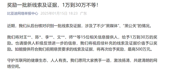 比亚迪加大打击“黑公关”力度 对15位举报人发放奖励