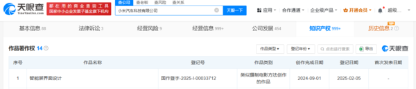 小米汽车又有新动作 登记“智能屏界面设计”作品著作权 　