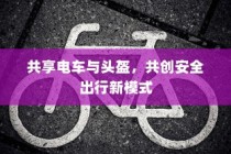 共享电车与头盔，共建安全出行新模式