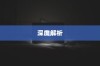 苹果小麦手机壳好不好用？深度解析带给您答案