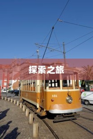 沈阳电车探索之旅启程，城市电车旅行的独特体验！