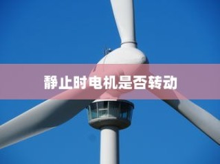 纯电车不走时的电机状态解析，静止时电机是否仍在转动？