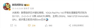 国产首款自研SoC技术突破，联想YOGA Pad Pro搭载全新国产芯片亮相