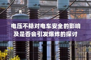 骑电车前往高陵，现实选择及可行性探究