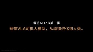 理想汽车VLA司机大模型技术揭秘，持续进化的旅程