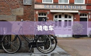 骑电车前往海心桥，城市出行的新潮流