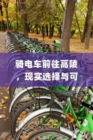 骑电车前往高陵，现实选择及可行性探究