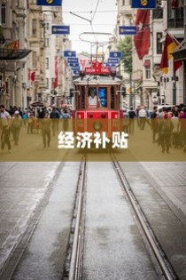 电车报废处理详解，经济补贴与报废车辆处置之道