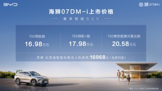 比亚迪海狮07 DM-i全新上市，重塑家用SUV市场标杆，售价16.98万元起！