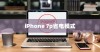 iPhone 7p省电模式及其区别，深度解析与对比