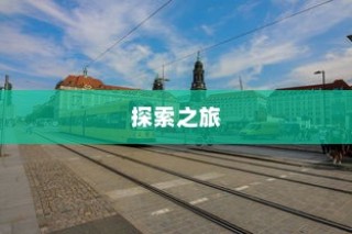 沈阳电车探索之旅启程，城市电车旅行的独特体验！