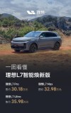 理想L7智能焕新版，超越三十万市场，交付量冠军的新能源巨头！