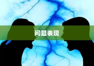 问题表现