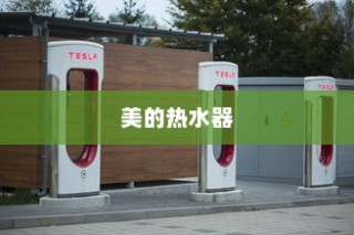 美的热水器—高品质、高效能，为您带来舒适的热水享受