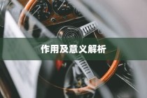 电车小电瓶负极拆除作用与意义深度解析
